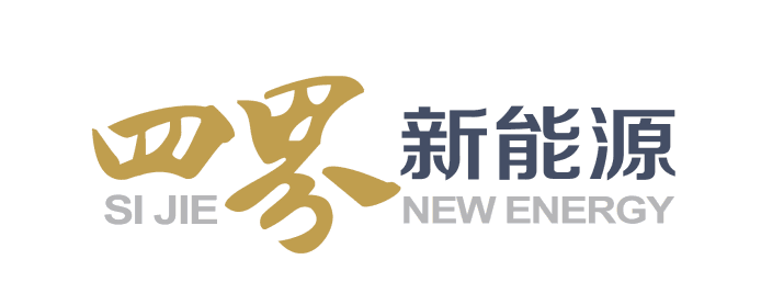 四界新能源 SIJIE NEW ENERGY